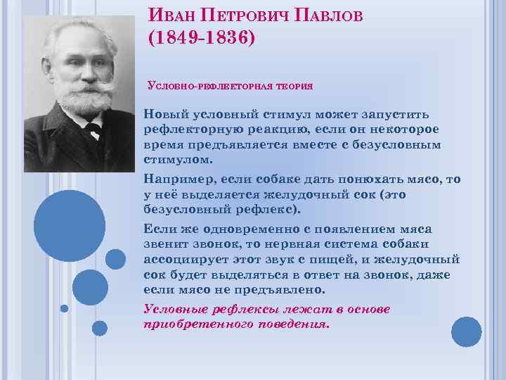 ИВАН ПЕТРОВИЧ ПАВЛОВ (1849 -1836) УСЛОВНО-РЕФЛЕКТОРНАЯ ТЕОРИЯ Новый условный стимул может запустить рефлекторную реакцию,