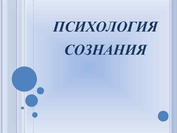 ПСИХОЛОГИЯ СОЗНАНИЯ 