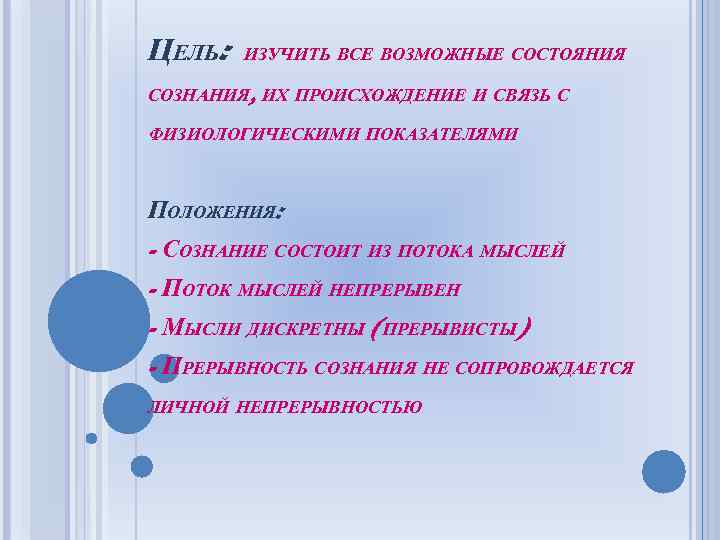 ЦЕЛЬ: ИЗУЧИТЬ ВСЕ ВОЗМОЖНЫЕ СОСТОЯНИЯ СОЗНАНИЯ, ИХ ПРОИСХОЖДЕНИЕ И СВЯЗЬ С ФИЗИОЛОГИЧЕСКИМИ ПОКАЗАТЕЛЯМИ ПОЛОЖЕНИЯ: