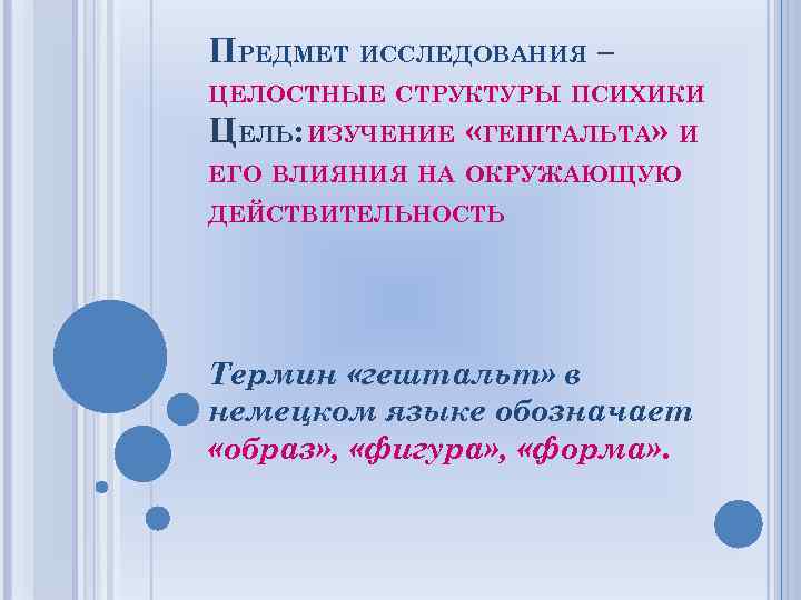 ПРЕДМЕТ ИССЛЕДОВАНИЯ – ЦЕЛОСТНЫЕ СТРУКТУРЫ ПСИХИКИ ЦЕЛЬ: ИЗУЧЕНИЕ «ГЕШТАЛЬТА» И ЕГО ВЛИЯНИЯ НА ОКРУЖАЮЩУЮ