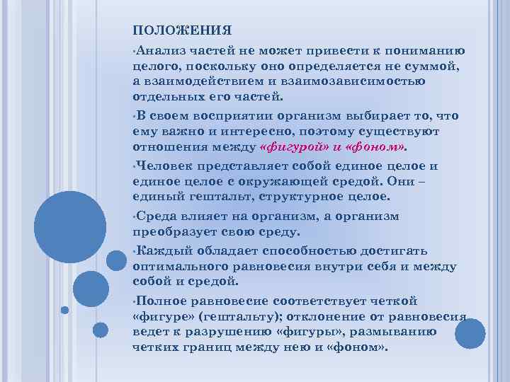 ПОЛОЖЕНИЯ • Анализ частей не может привести к пониманию целого, поскольку оно определяется не