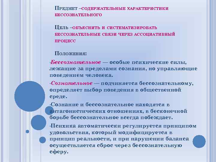 ПРЕДМЕТ –СОДЕРЖАТЕЛЬНЫЕ ХАРАКТЕРИСТИКИ БЕССОЗНАТЕЛЬНОГО ЦЕЛЬ –ОБЪЯСНИТЬ И СИСТЕМАТИЗИРОВАТЬ БЕССОЗНАТЕЛЬНЫЕ СВЯЗИ ЧЕРЕЗ АССОЦИАТИВНЫЙ ПРОЦЕСС ПОЛОЖЕНИЯ: