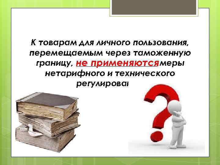 К товарам для личного пользования, перемещаемым через таможенную границу, не применяются меры __________ нетарифного