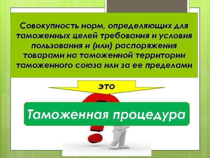 Совокупность норм, определяющих для таможенных целей требования и условия пользования и (или) распоряжения товарами