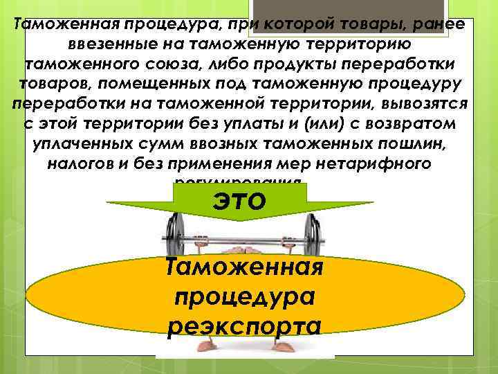 Таможенная процедура, при которой товары, ранее ввезенные на таможенную территорию таможенного союза, либо продукты