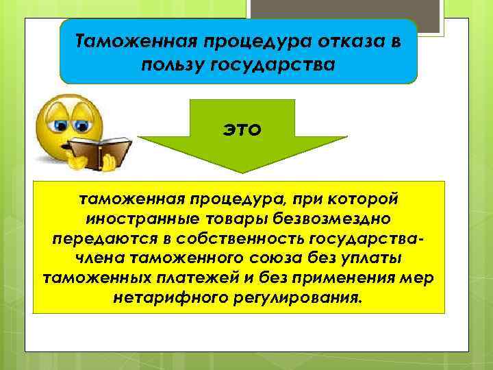 ? Таможенная процедура отказа в пользу государства это таможенная процедура, при которой иностранные товары