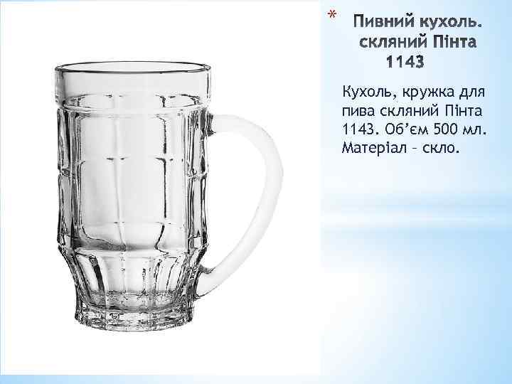 * Кухоль, кружка для пива скляний Пінта 1143. Об’єм 500 мл. Матеріал – скло.