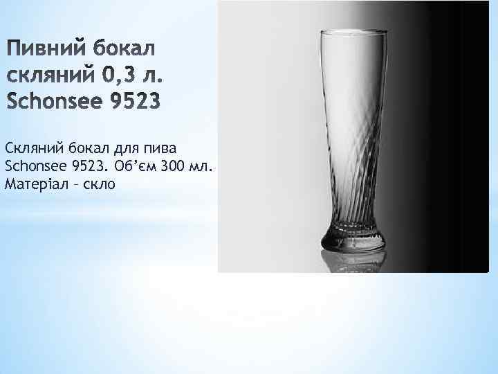 Скляний бокал для пива Schonsee 9523. Об’єм 300 мл. Матеріал – скло 