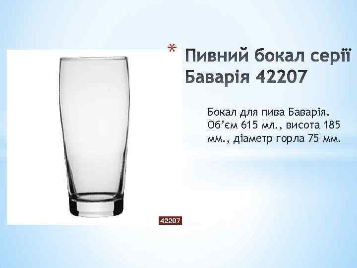 * Бокал для пива Баварія. Об’єм 615 мл. , висота 185 мм. , діаметр