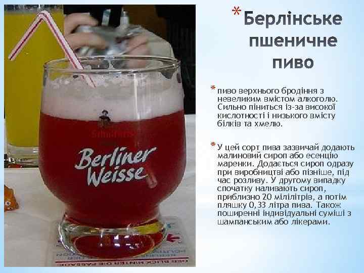 * * пиво верхнього бродіння з невеликим вмістом алкоголю. Cильно піниться із-за високої кислотності