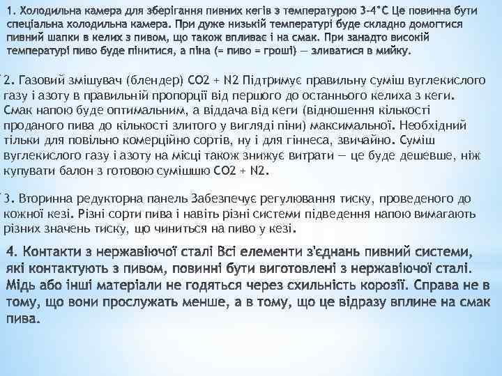 * 2. Газовий змішувач (блендер) СО 2 + N 2 Підтримує правильну суміш вуглекислого