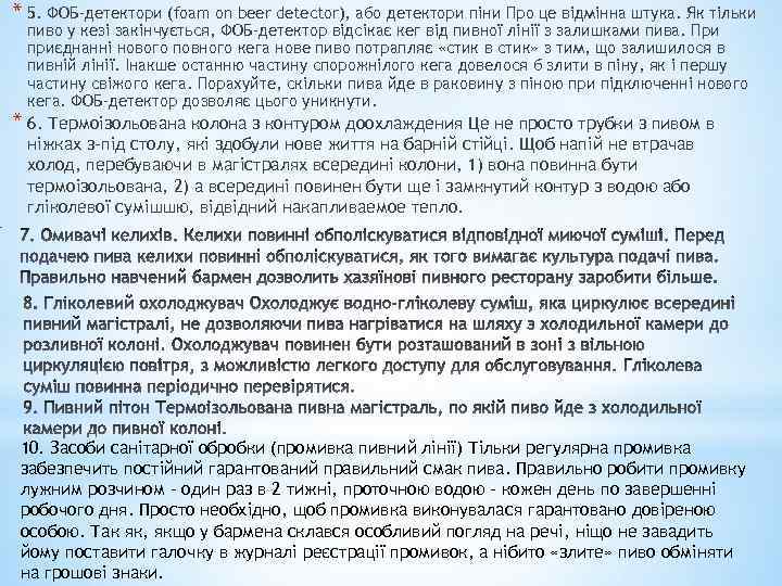 * 5. ФОБ-детектори (foam on beer detector), або детектори піни Про це відмінна штука.