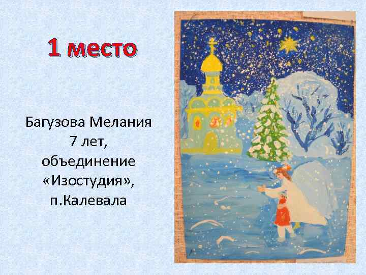 1 место Багузова Мелания 7 лет, объединение «Изостудия» , п. Калевала 