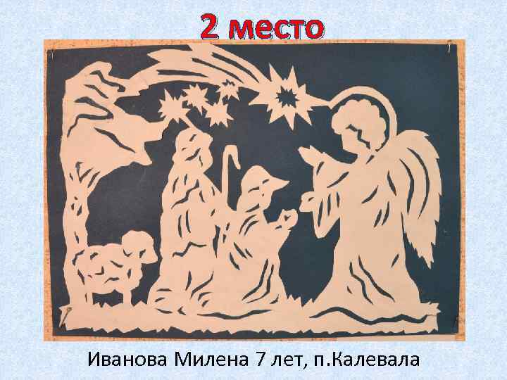 2 место Иванова Милена 7 лет, п. Калевала 