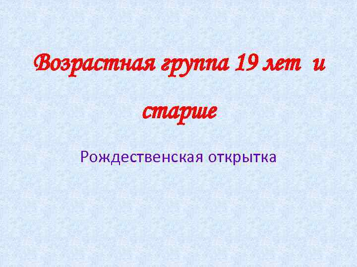 Возрастная группа 19 лет и старше Рождественская открытка 