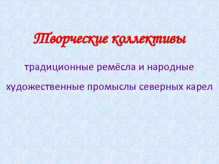 Творческие коллективы традиционные ремёсла и народные художественные промыслы северных карел 