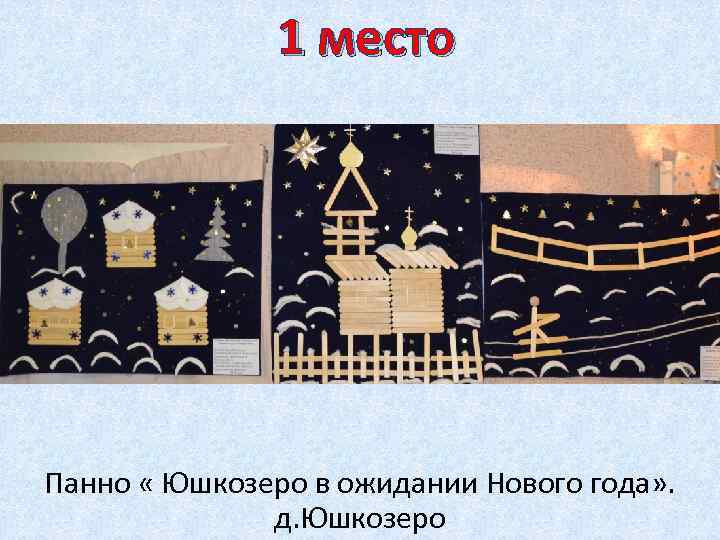 1 место Панно « Юшкозеро в ожидании Нового года» . д. Юшкозеро 