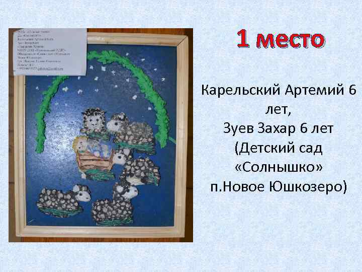 1 место Карельский Артемий 6 лет, Зуев Захар 6 лет (Детский сад «Солнышко» п.