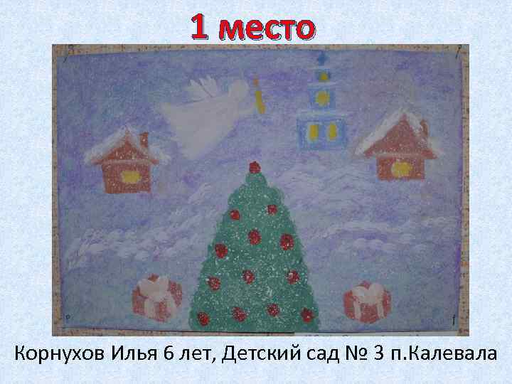 1 место Корнухов Илья 6 лет, Детский сад № 3 п. Калевала 