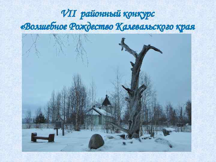 VII районный конкурс «Волшебное Рождество Калевальского края 