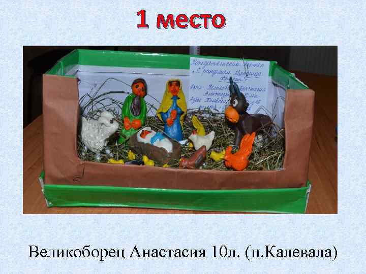 1 место Великоборец Анастасия 10 л. (п. Калевала) 