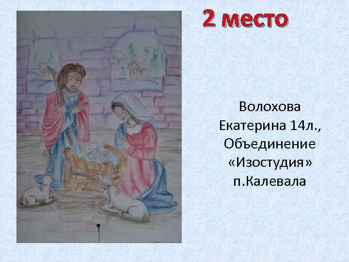 2 место Волохова Екатерина 14 л. , Объединение «Изостудия» п. Калевала 