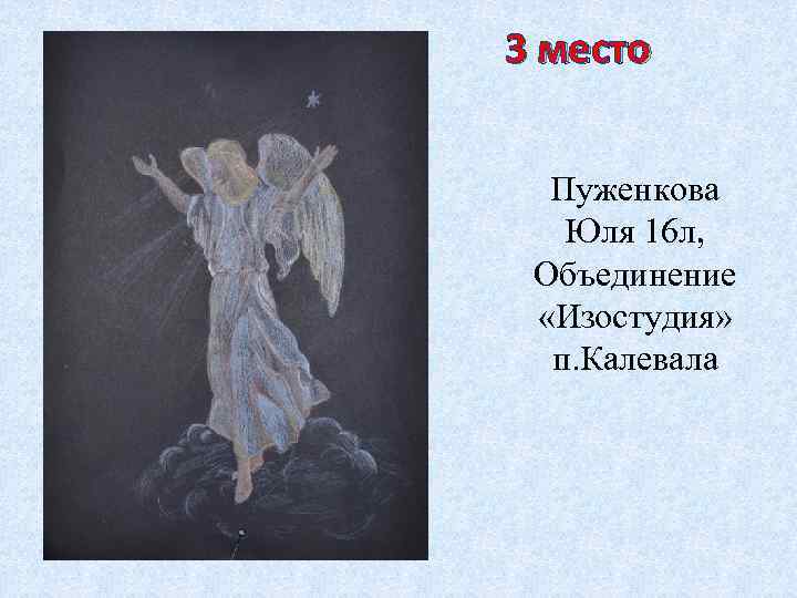 3 место Пуженкова Юля 16 л, Объединение «Изостудия» п. Калевала 