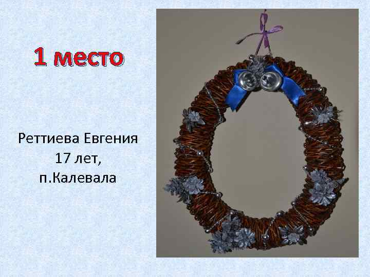 1 место Реттиева Евгения 17 лет, п. Калевала 