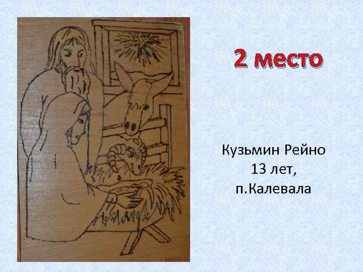 2 место Кузьмин Рейно 13 лет, п. Калевала 