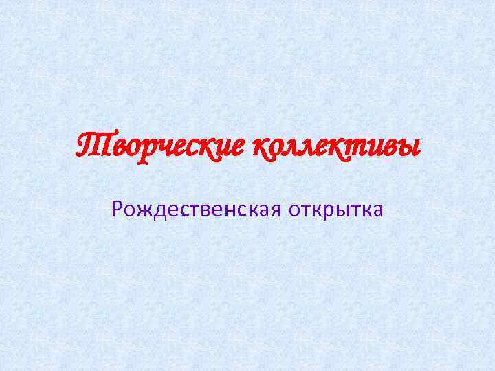 Творческие коллективы Рождественская открытка 