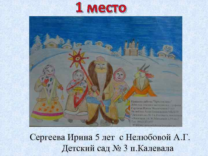 1 место Сергеева Ирина 5 лет с Нелюбовой А. Г. Детский сад № 3