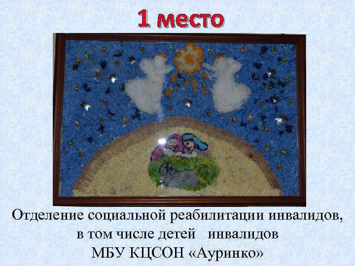 1 место Отделение социальной реабилитации инвалидов, в том числе детей инвалидов МБУ КЦСОН «Ауринко»