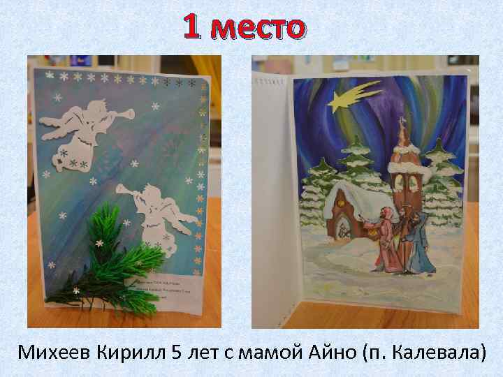 1 место Михеев Кирилл 5 лет с мамой Айно (п. Калевала) 