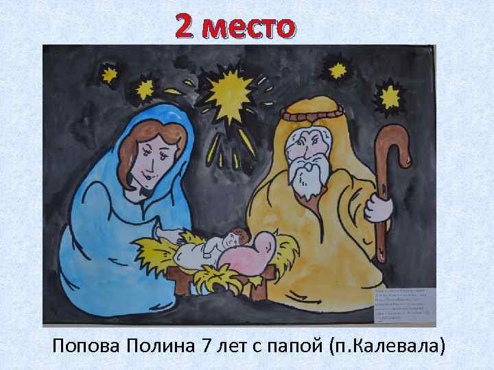 2 место Попова Полина 7 лет с папой (п. Калевала) 