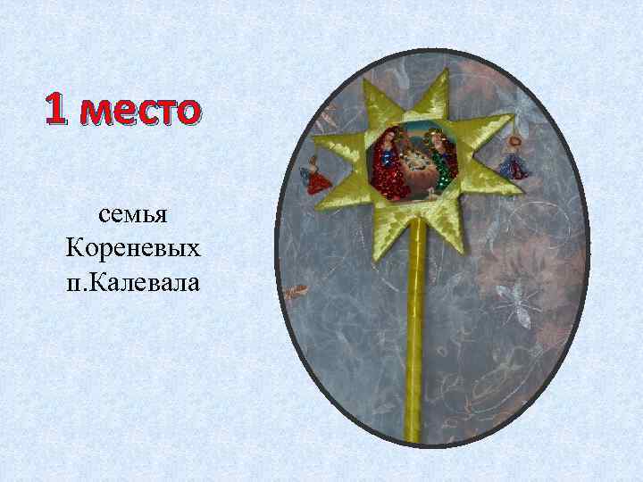 1 место семья Кореневых п. Калевала 