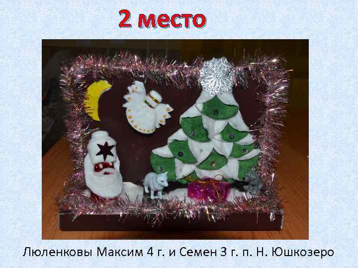 2 место Люленковы Максим 4 г. и Семен 3 г. п. Н. Юшкозеро 