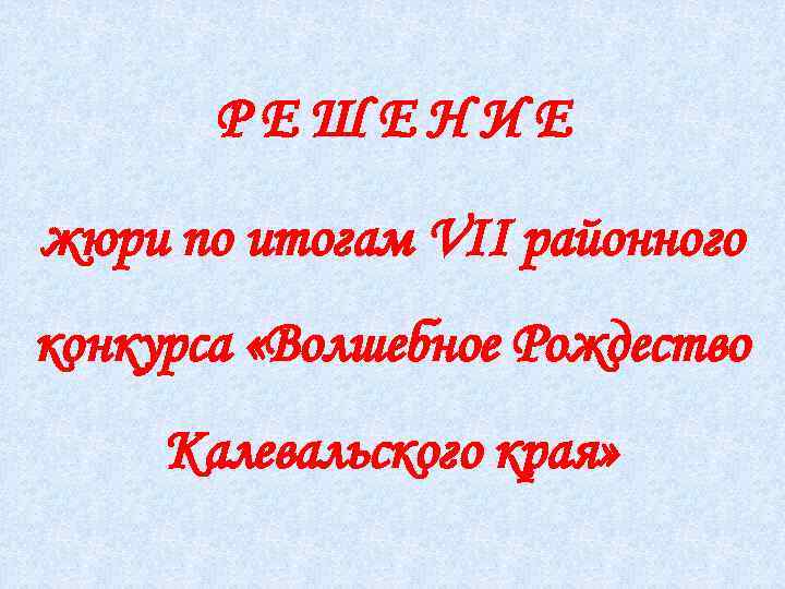 РЕШЕНИЕ жюри по итогам VII районного конкурса «Волшебное Рождество Калевальского края» 