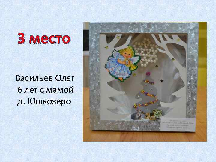 3 место Васильев Олег 6 лет с мамой д. Юшкозеро 