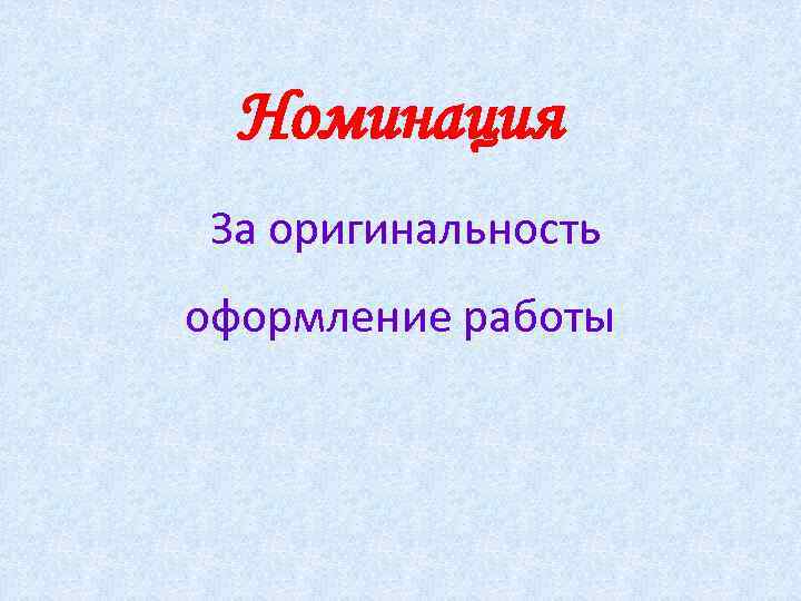 Номинация За оригинальность оформление работы 