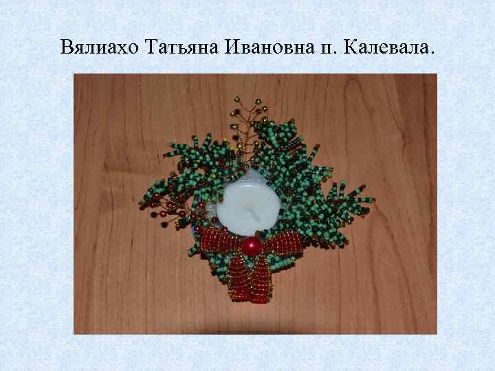 Вялиахо Татьяна Ивановна п. Калевала. 