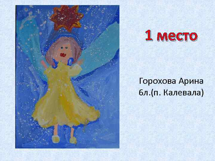 1 место Горохова Арина 6 л. (п. Калевала) 