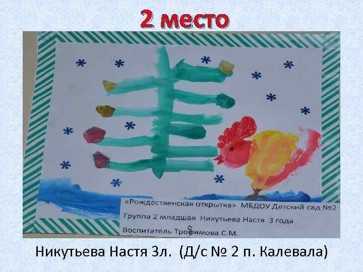 2 место Никутьева Настя 3 л. (Д/с № 2 п. Калевала) 