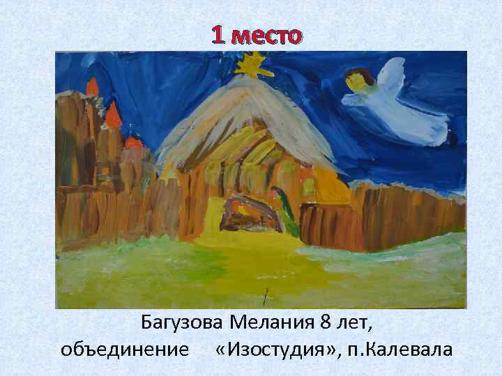 1 место Багузова Мелания 8 лет, объединение «Изостудия» , п. Калевала 
