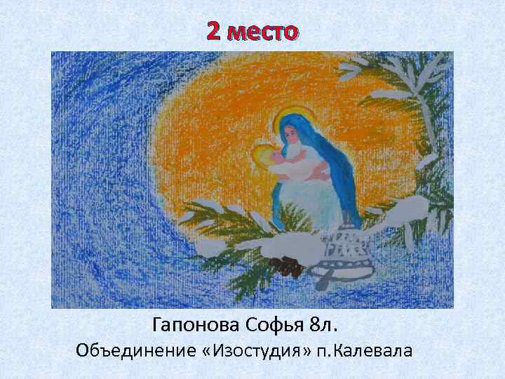 2 место Гапонова Софья 8 л. Объединение «Изостудия» п. Калевала 