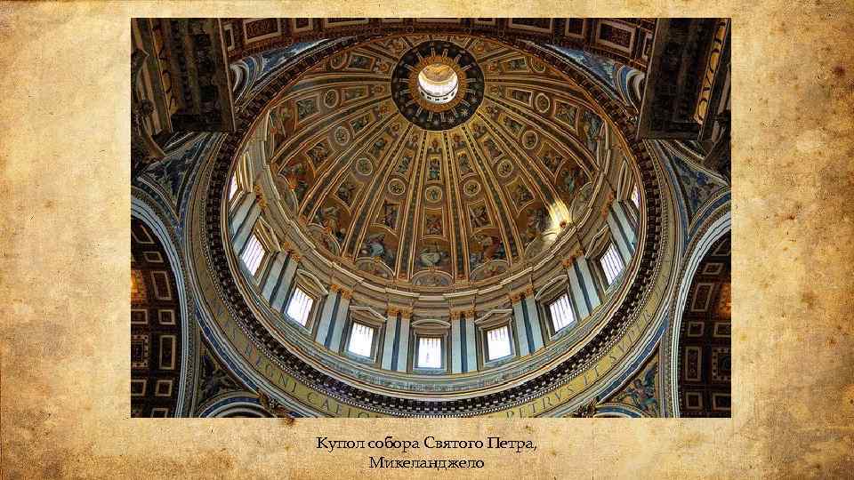 Купол собора Святого Петра, Микеланджело 