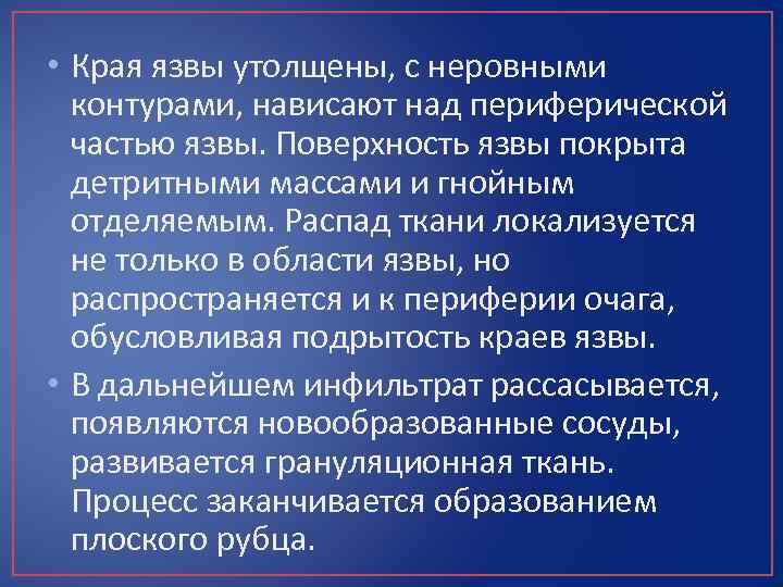  • Края язвы утолщены, с неровными контурами, нависают над периферической частью язвы. Поверхность