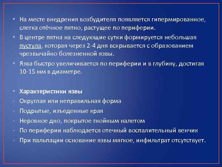  • На месте внедрения возбудителя появляется гипермированное, слегка отёчное пятно, растущее по периферии.