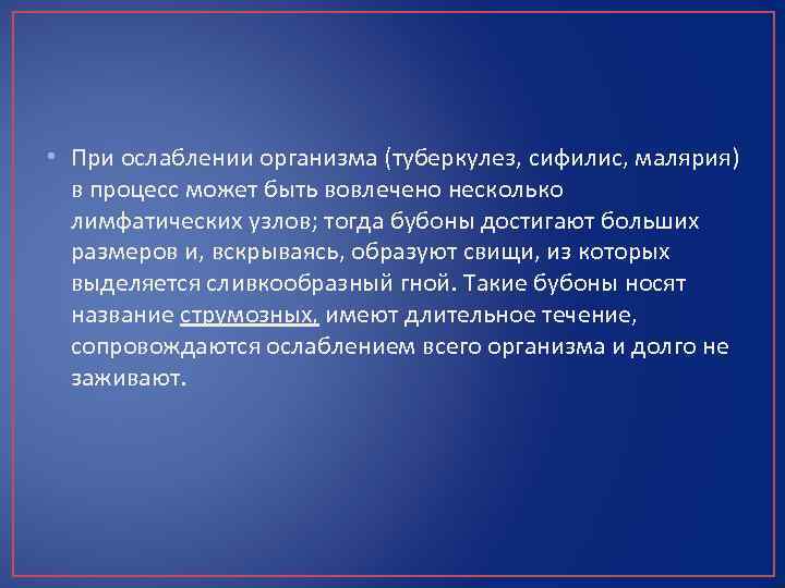  • При ослаблении организма (туберкулез, сифилис, малярия) в процесс может быть вовлечено несколько