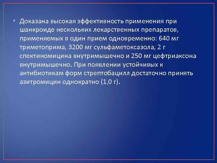  • Доказана высокая эффективность применения при шанкроиде нескольких лекарственных препаратов, применяемых в один