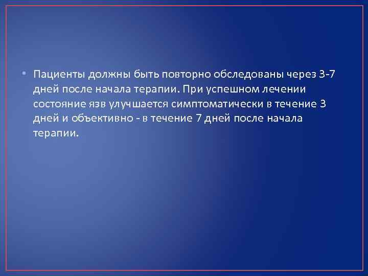  • Пациенты должны быть повторно обследованы через 3 -7 дней после начала терапии.